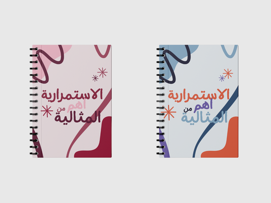 الاستمرارية اهم من المثالية