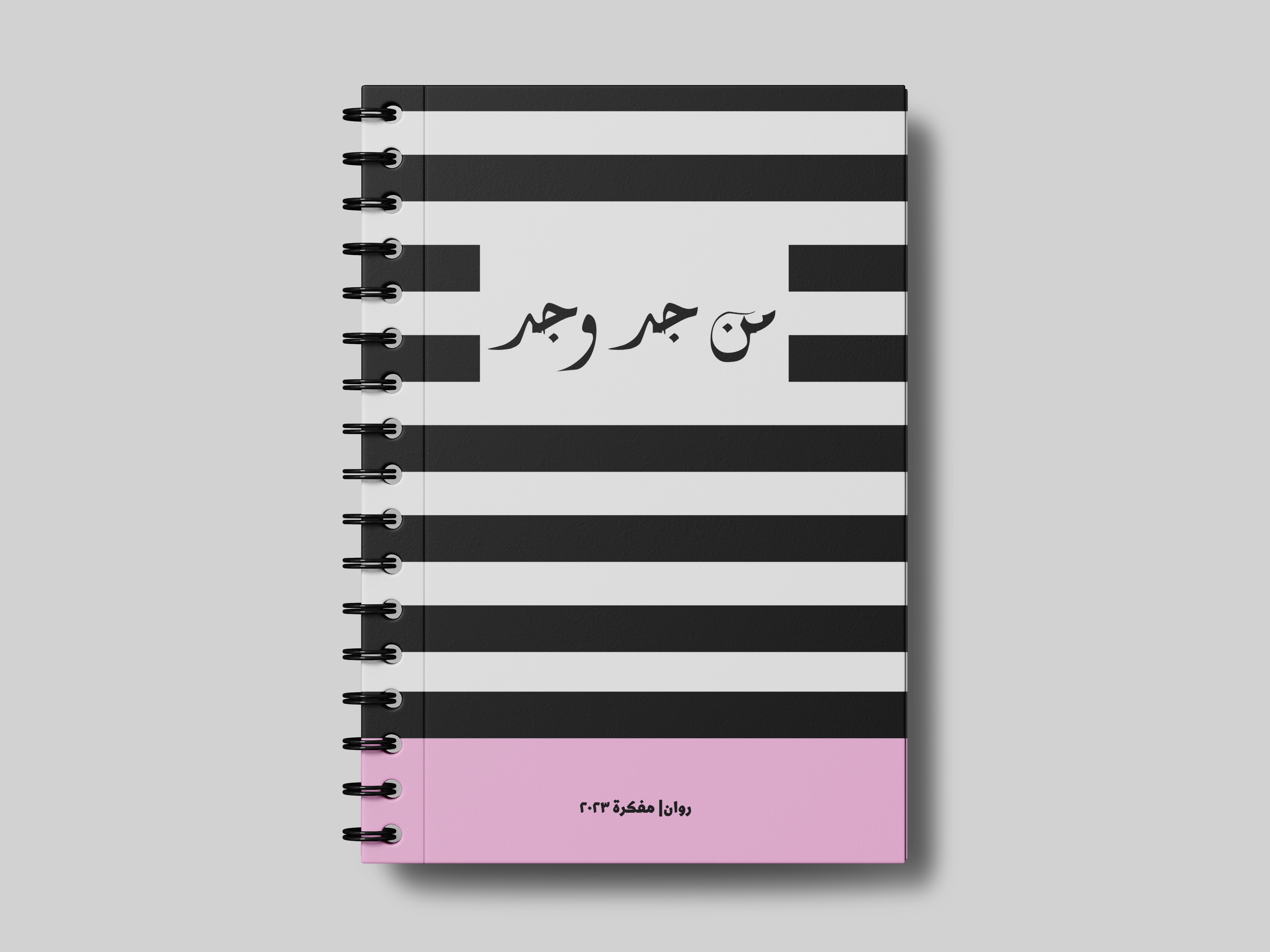 من جد وجد – Remember Me