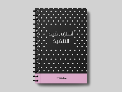 احلام قيد التنفيذ