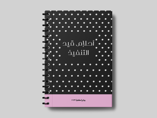 احلام قيد التنفيذ