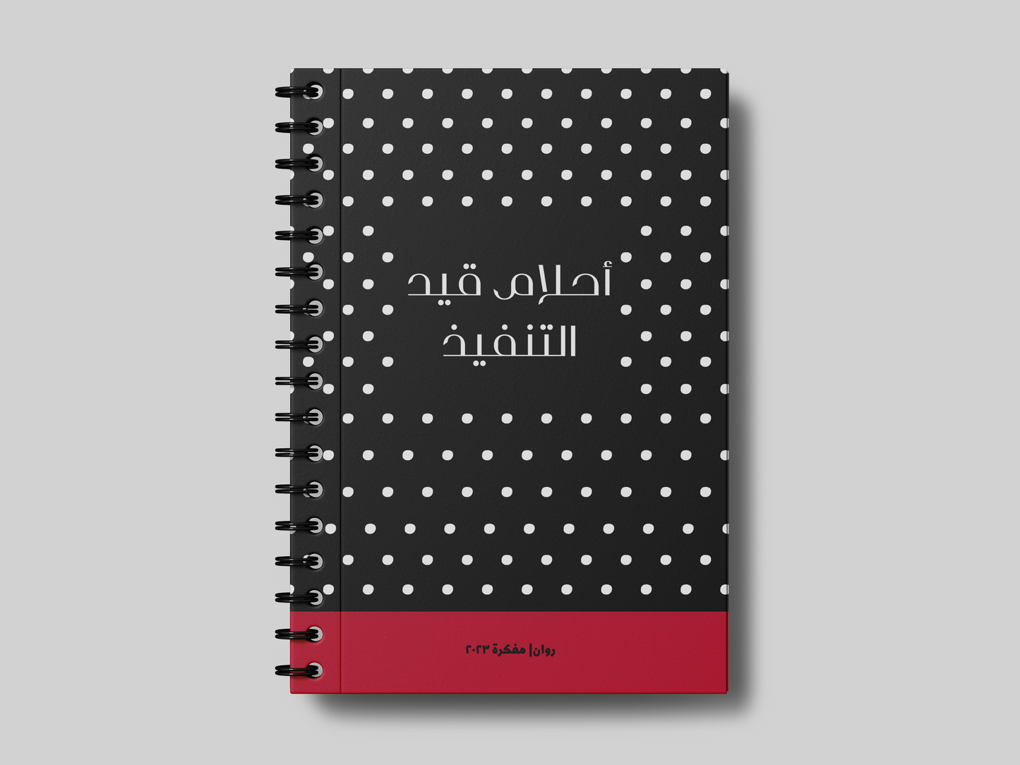 احلام قيد التنفيذ