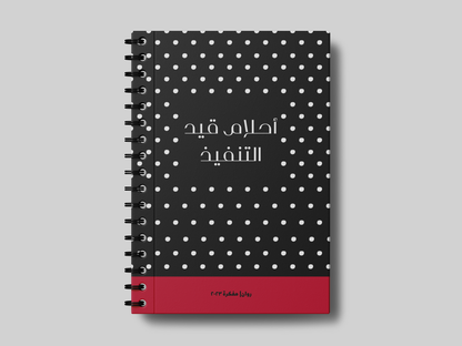 احلام قيد التنفيذ