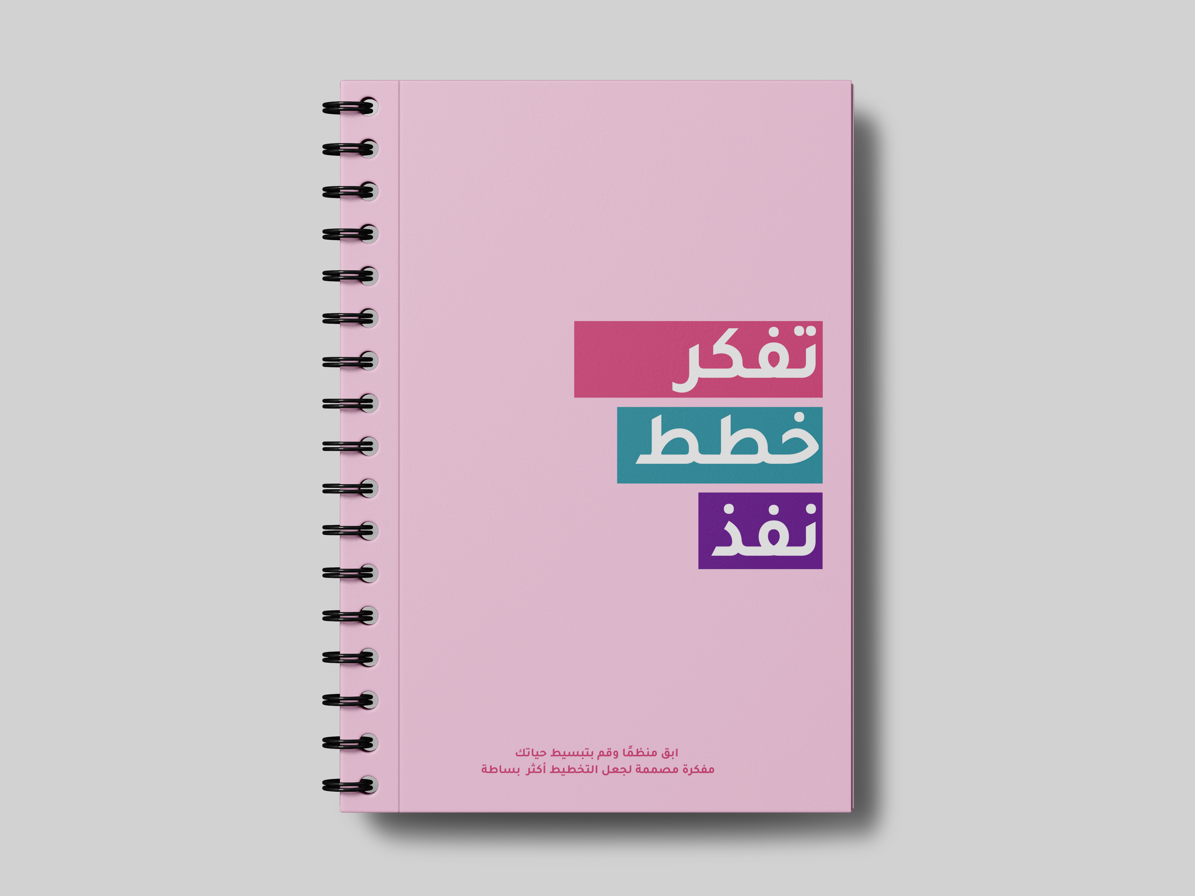 تفكر خطط نفذ – Remember Me