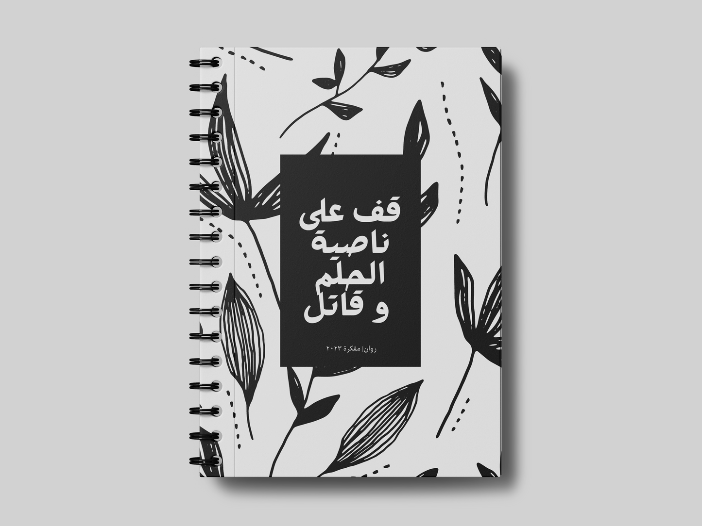 قف على ناصية الحلم -نمط نباتات