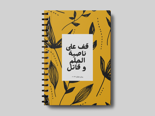 قف على ناصية الحلم -نمط نباتات