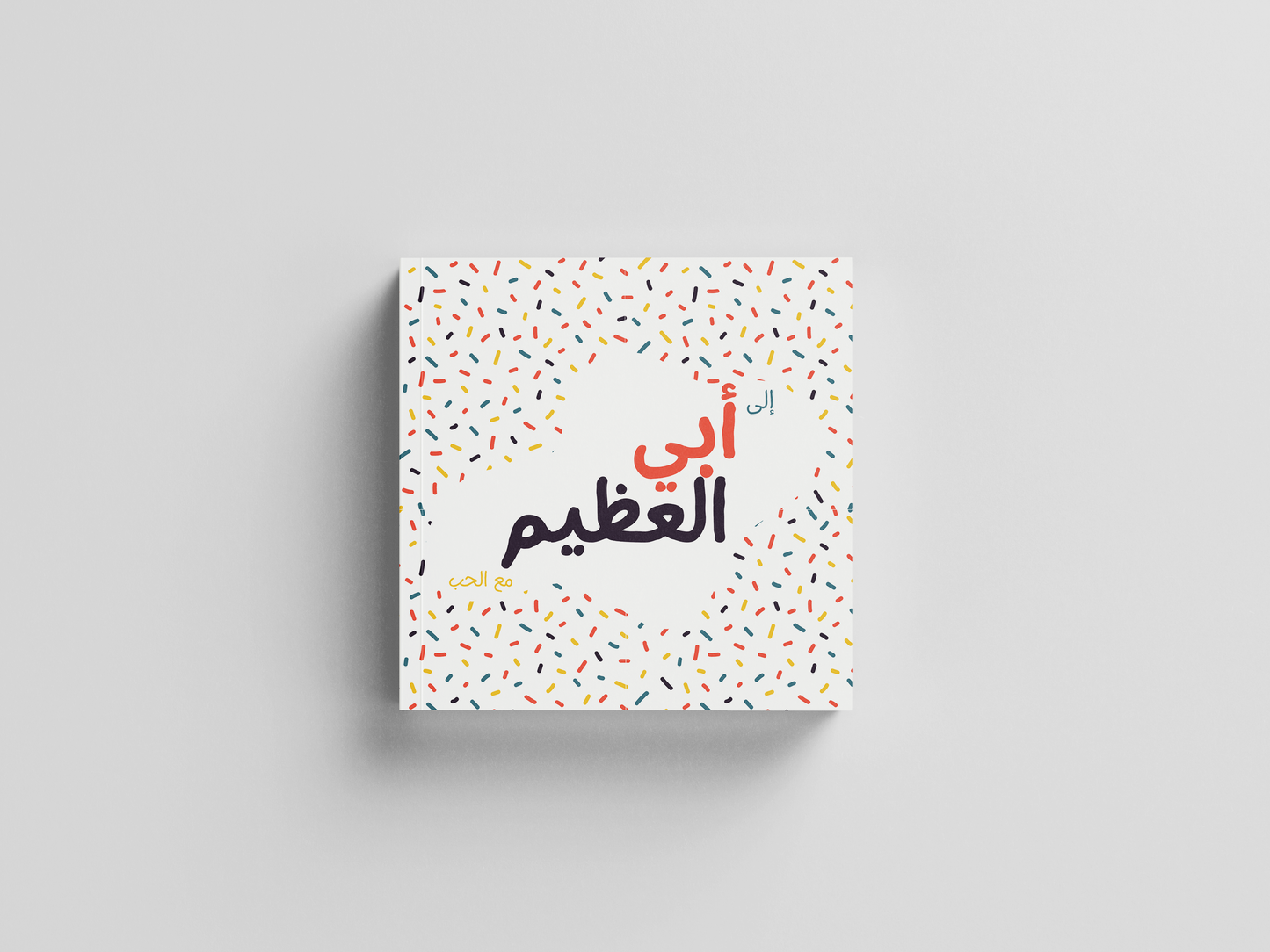 أبي العظيم (Confetti)