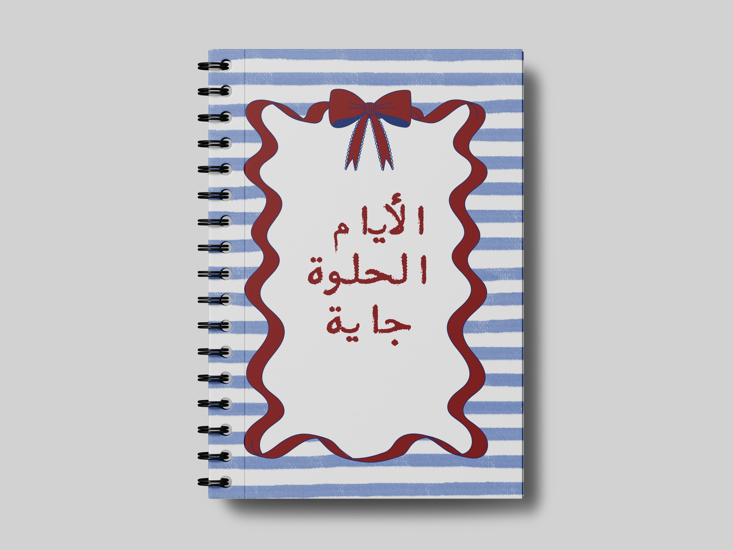 الايام الحلوة جاية