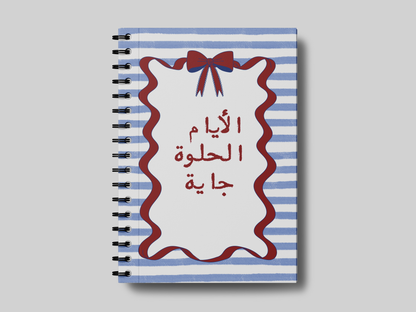 الايام الحلوة جاية