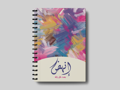 انهض بعد كل زلة