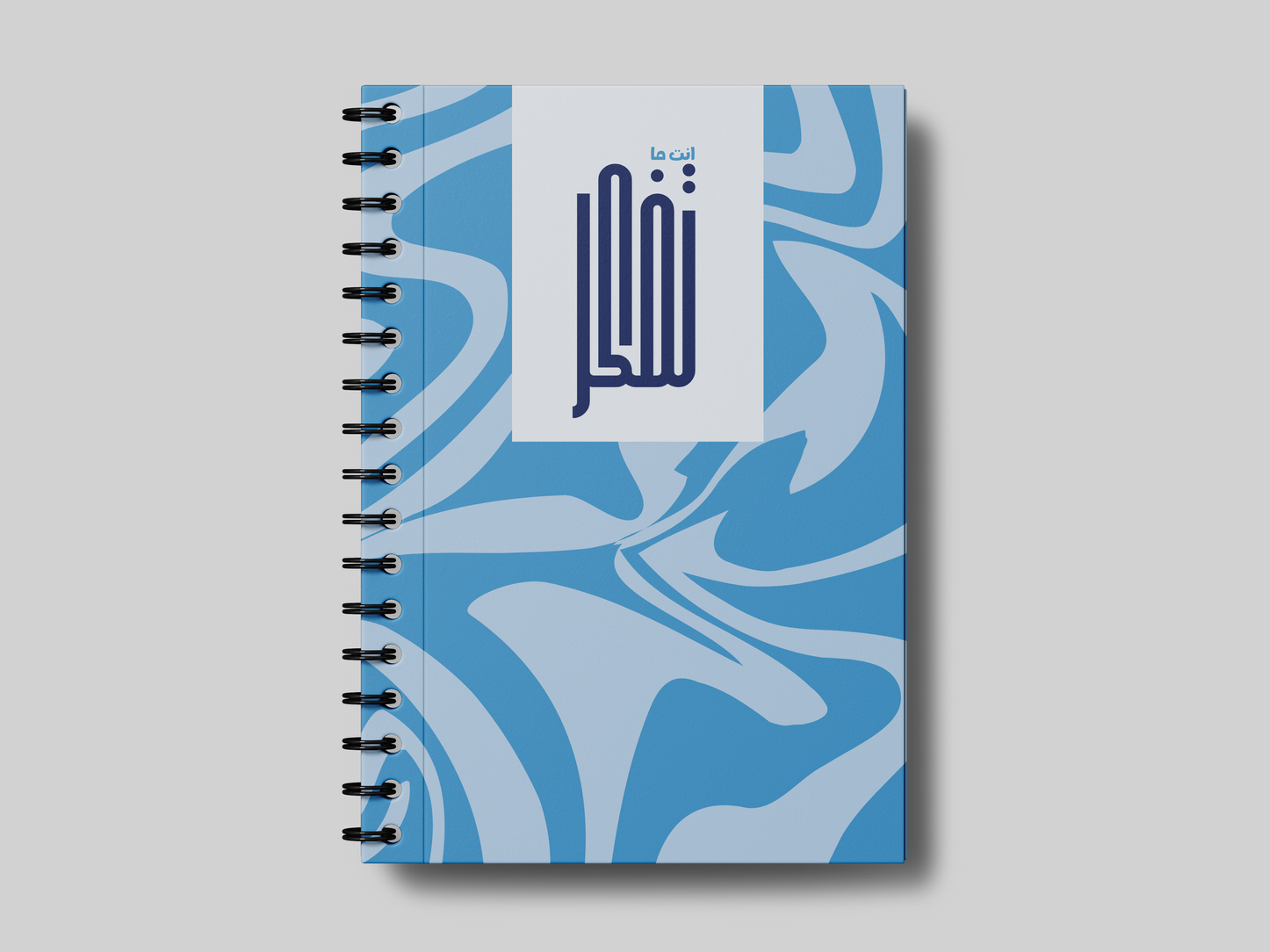 انت ما تفكر