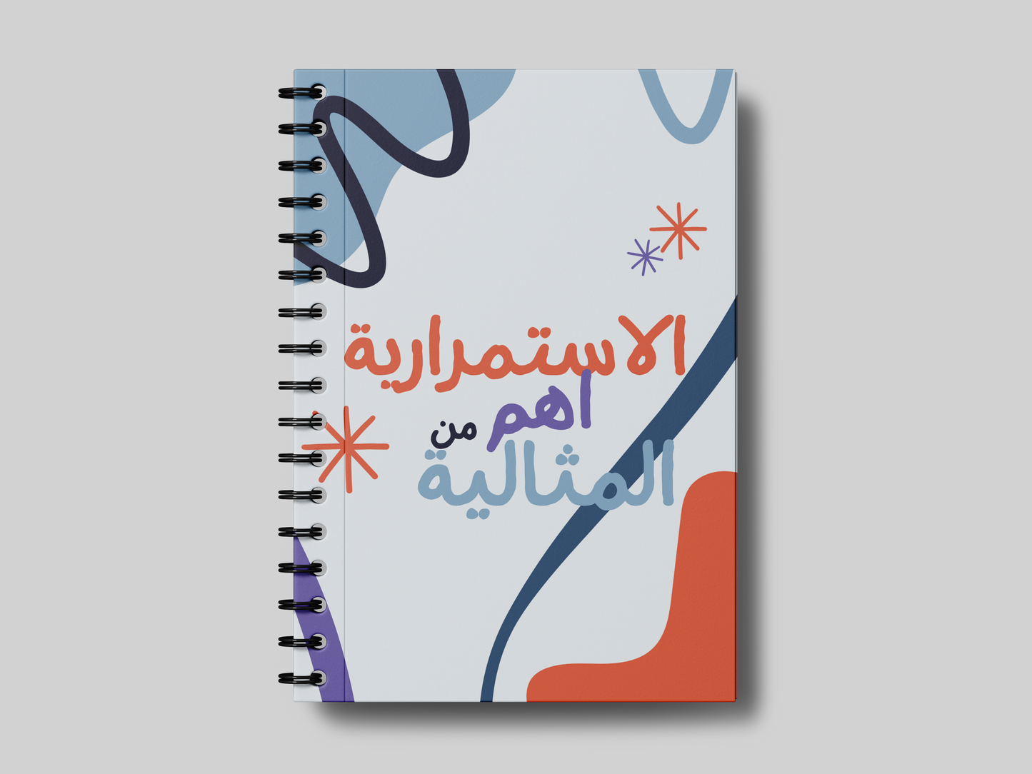 الاستمرارية اهم من المثالية