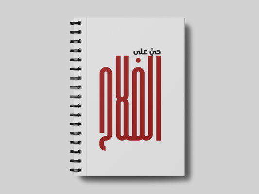 حي على الفلاح