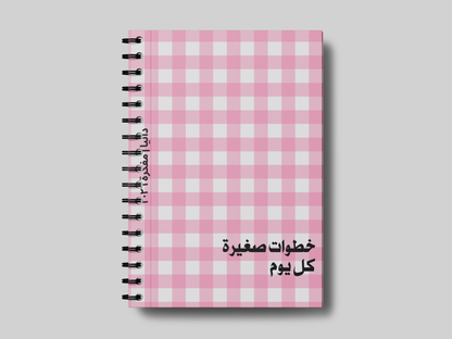 خطوات صغيرة كل يوم