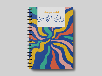 الطريق لمن صدق