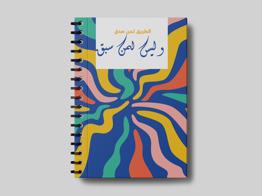 الطريق لمن صدق