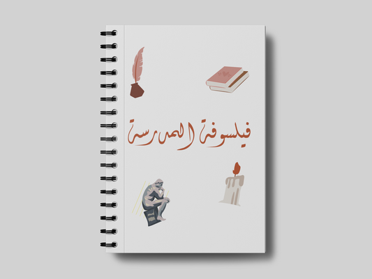 مادة الفلسفة - مفكرة المعلمات