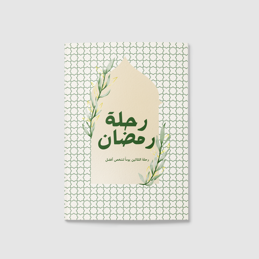 "المفكرة الرمضانية رحلة رمضان "محراب