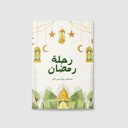 "المفكرة الرمضانية رحلة رمضان "أهلا رمضان