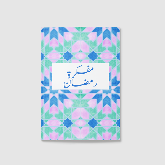 "المفكرة الرمضانية رحلة رمضان "اشراق