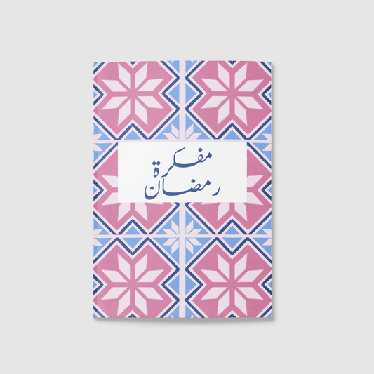 "المفكرة الرمضانية رحلة رمضان "توجّه