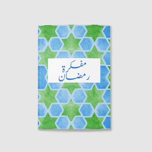 "المفكرة الرمضانية رحلة رمضان "تدبر