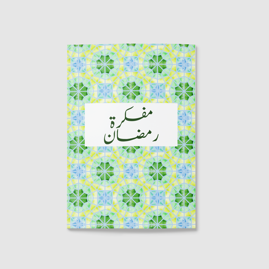 "المفكرة الرمضانية رحلة رمضان "أقبل