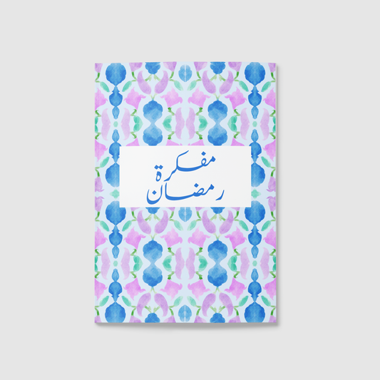 "المفكرة الرمضانية رحلة رمضان "عروج