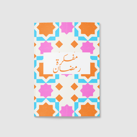 "المفكرة الرمضانية رحلة رمضان "ترقّي