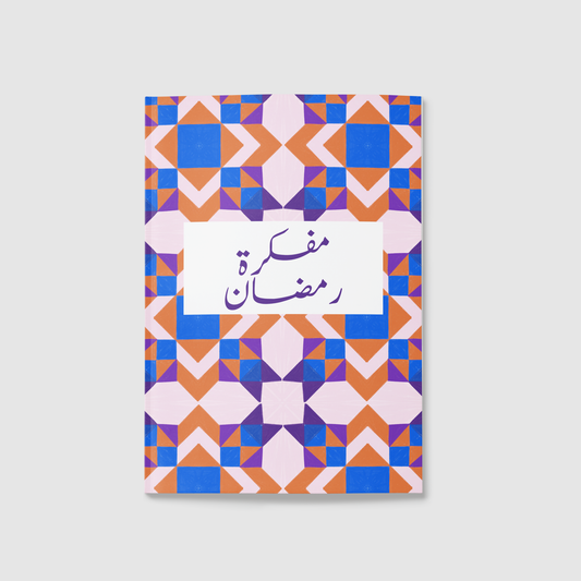 "المفكرة الرمضانية رحلة رمضان "اتّزان