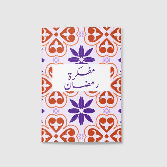 "المفكرة الرمضانية رحلة رمضان "تأمل