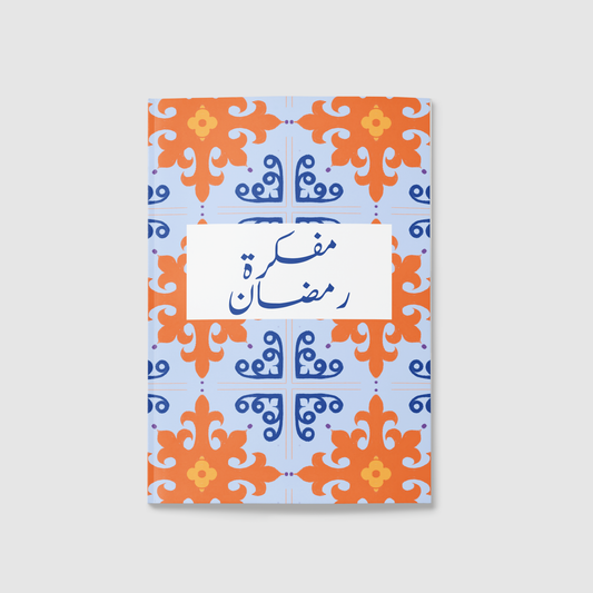 "المفكرة الرمضانية رحلة رمضان "وصال