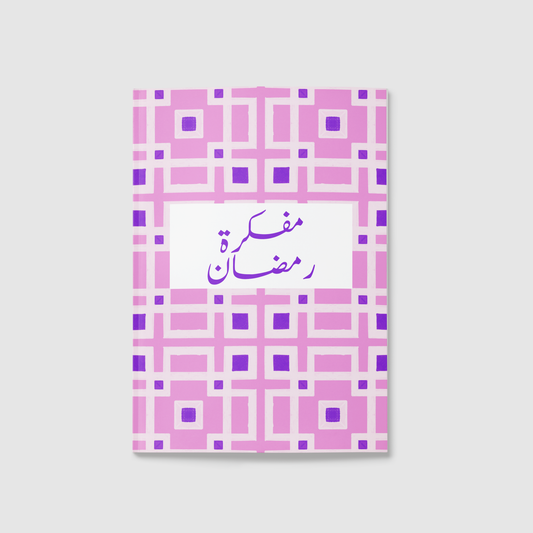 "المفكرة الرمضانية رحلة رمضان "صدق