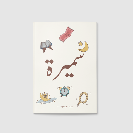 "المفكرة الرمضانية رحلة رمضان "أولوياتي