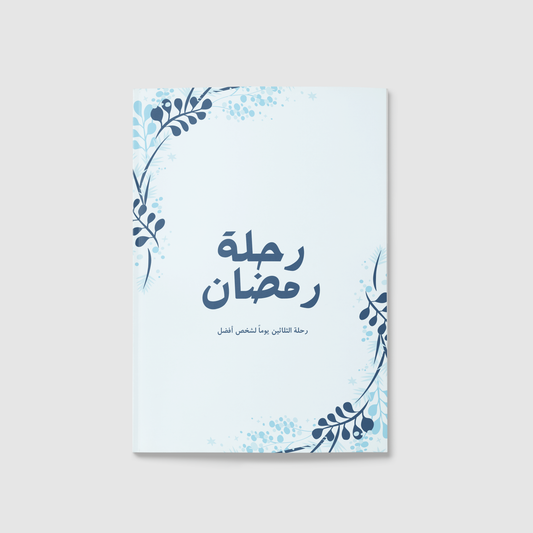 "المفكرة الرمضانية رحلة رمضان "سنابل