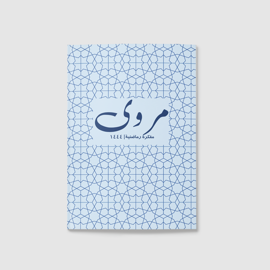 "المفكرة الرمضانية رحلة رمضان "قبول