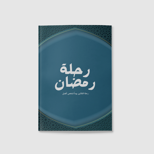 "المفكرة الرمضانية رحلة رمضان "اخلاص