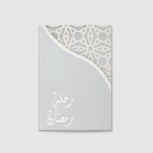 "المفكرة الرمضانية رحلة رمضان "رجاء