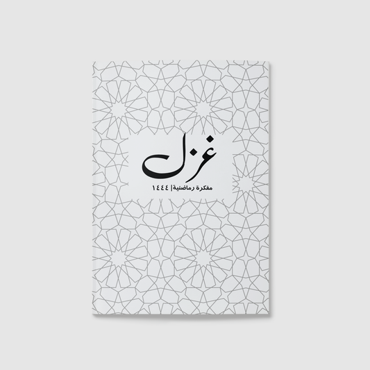 "المفكرة الرمضانية رحلة رمضان "انصات