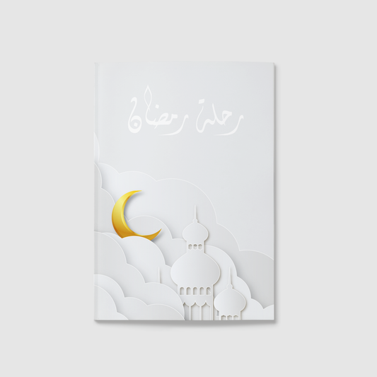 "المفكرة الرمضانية رحلة رمضان "سماء