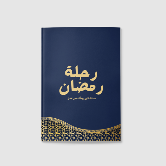 "المفكرة الرمضانية رحلة رمضان "خضوع