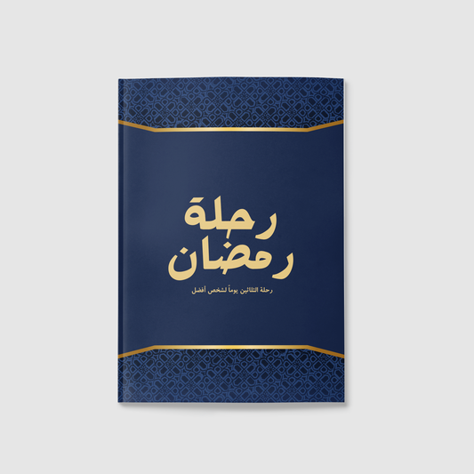 "المفكرة الرمضانية رحلة رمضان "تواضع