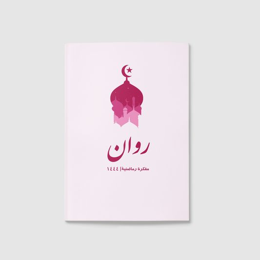 "المفكرة الرمضانية رحلة رمضان "مأذنة