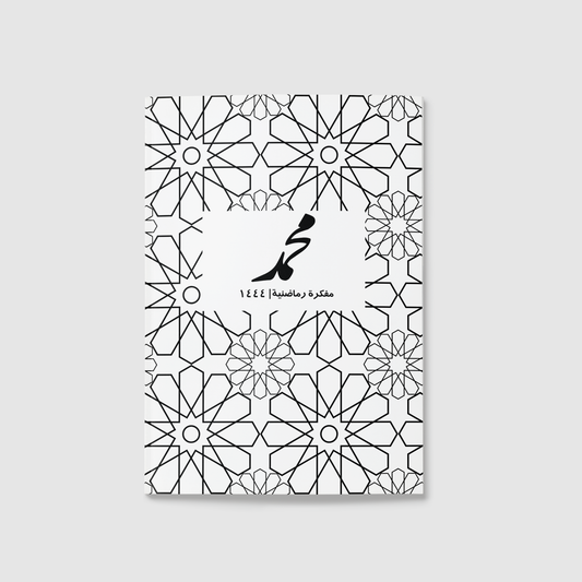 "المفكرة الرمضانية رحلة رمضان "تناسق