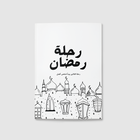"المفكرة الرمضانية رحلة رمضان "مصابيح