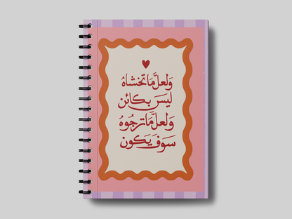 ما ترجوه سوف يكون