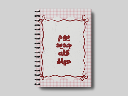 يوم جديد كلو حياة